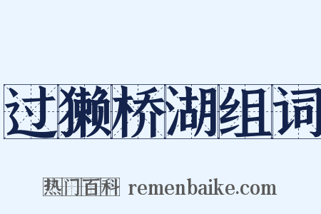 过獭桥湖组词是什么意思的图片